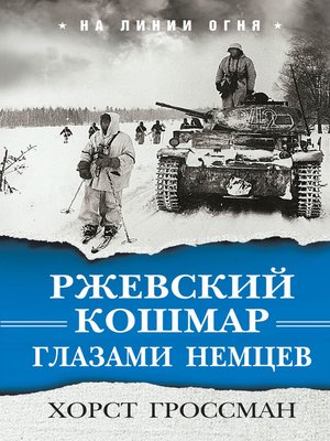 cover image of Ржевский кошмар глазами немцев